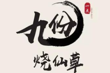 九份烧仙草品牌logo