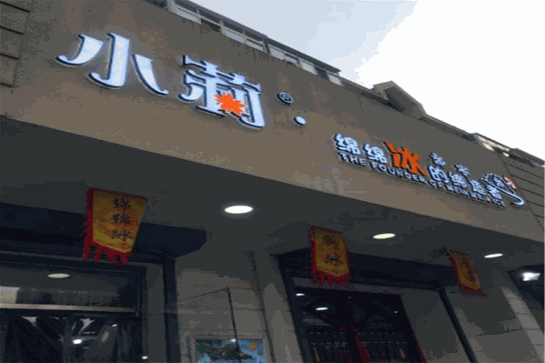 小莉绵绵冰