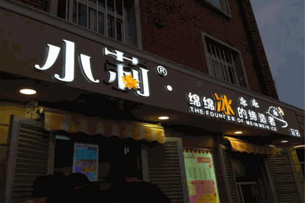 小莉绵绵冰