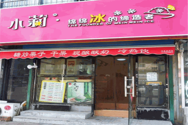 小莉绵绵冰