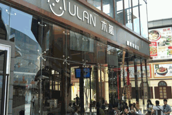 木岚时尚饮品 木岚时尚饮品