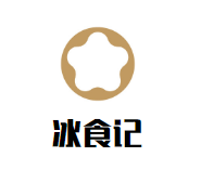冰食记品牌logo