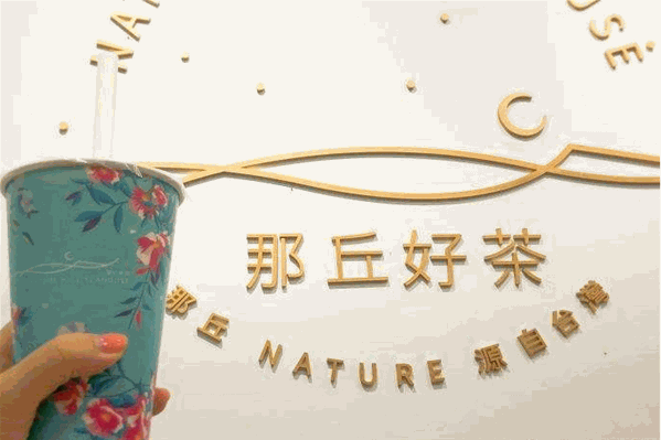 那丘好茶