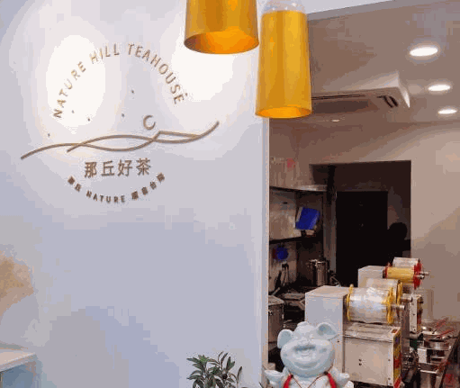 那丘好茶