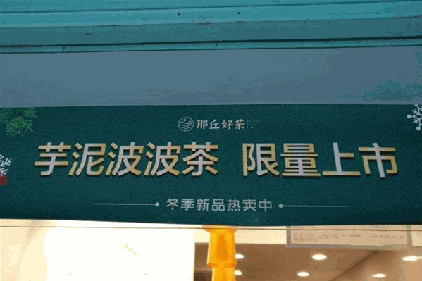 那丘好茶