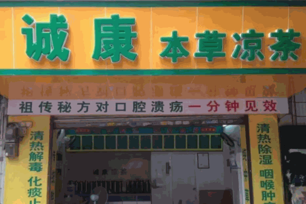诚康凉茶 诚康凉茶
