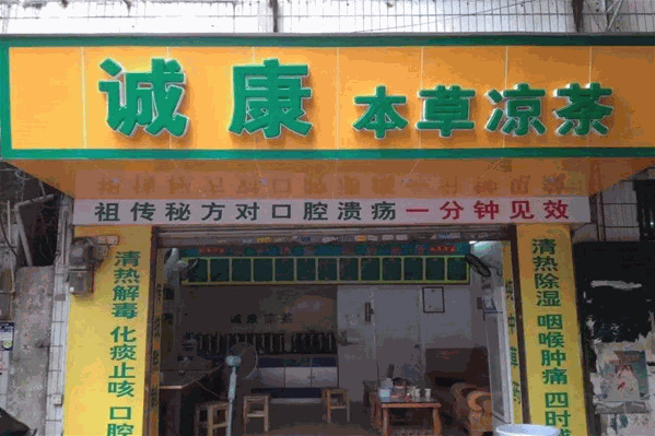 诚康凉茶 诚康凉茶