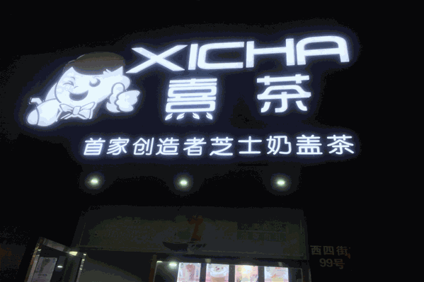 熹茶茶饮