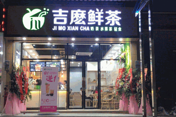 吉麽鲜茶