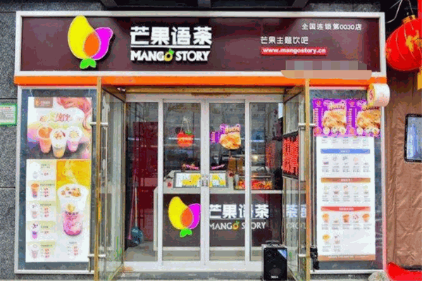 芒果语茶饮品