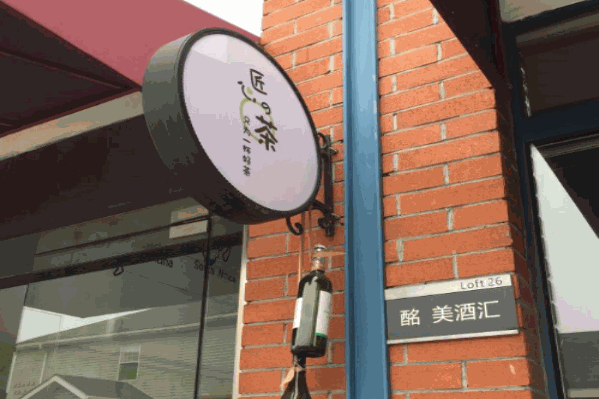 匠心的茶