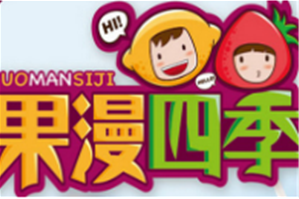 果漫四季饮品品牌logo