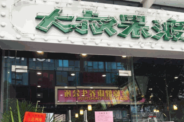 大叔果渡茶饮 大叔果渡茶饮