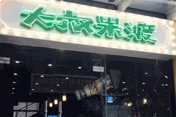 大叔果渡茶饮 大叔果渡茶饮