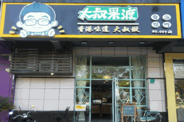 大叔果渡茶饮 大叔果渡茶饮