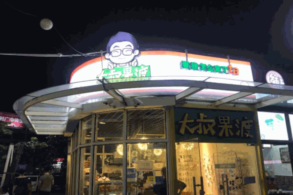 大叔果渡茶饮 大叔果渡茶饮