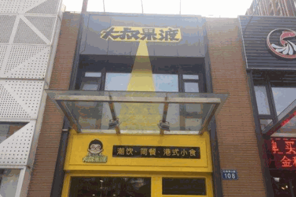 大叔果渡茶饮 大叔果渡茶饮