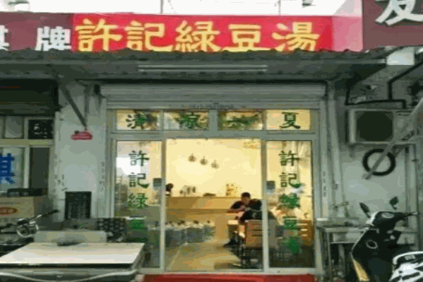 许记绿豆汤