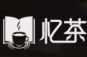 忆茶饮品品牌logo