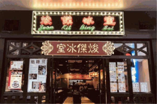 焌杰冰室