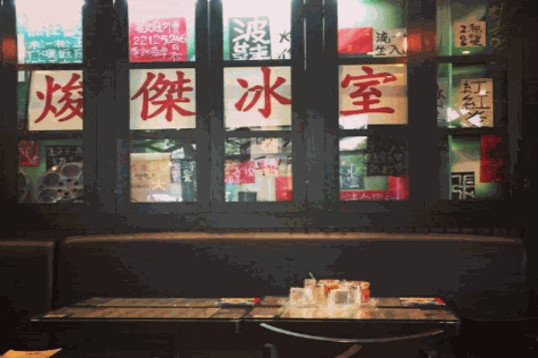 焌杰冰室