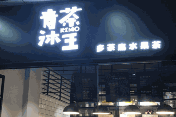 青沐茶王 青沐茶王