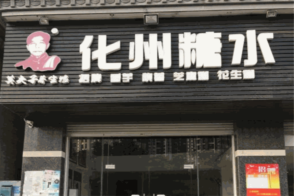 莫夫子化州糖水加盟