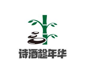 诗酒趁年华品牌logo