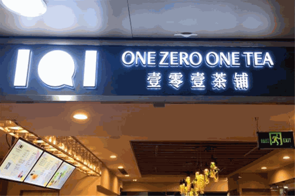壹零壹茶铺 壹零壹茶铺