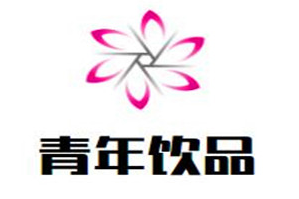 青年饮品