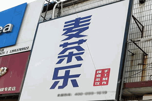麦茶乐饮品店