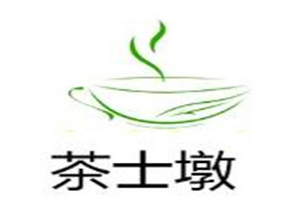 茶士墩