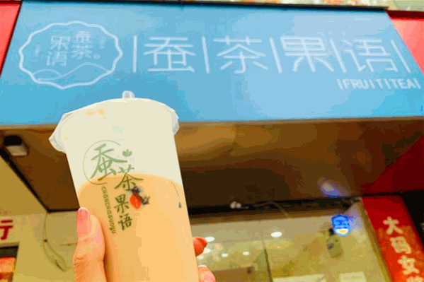 蚕茶果语