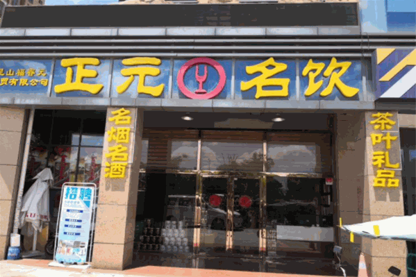正元名饮
