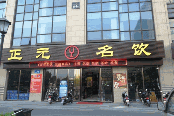 正元名饮