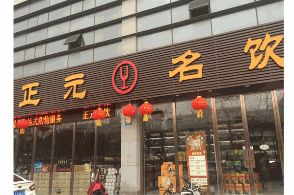 正元名饮