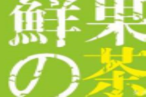 鲜果的茶