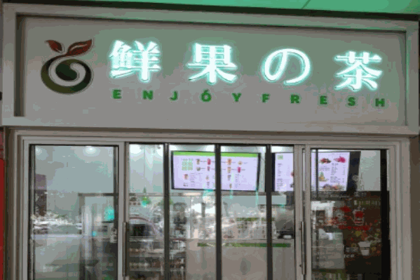 鲜果的茶