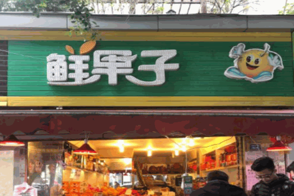 鲜果子