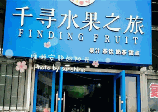 千寻水果之旅