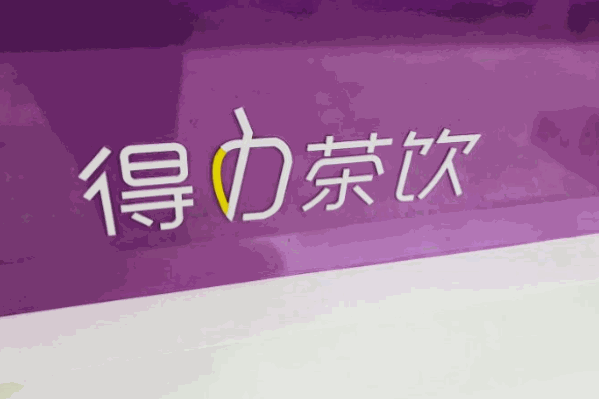 得力茶饮