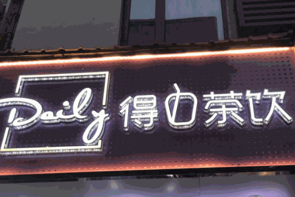 得力茶饮