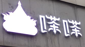 嗏嗏拉茶