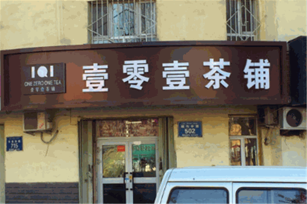 壹零壹茶铺 壹零壹茶铺