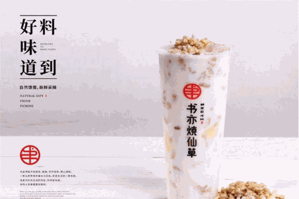 本奕烧仙草 本奕烧仙草