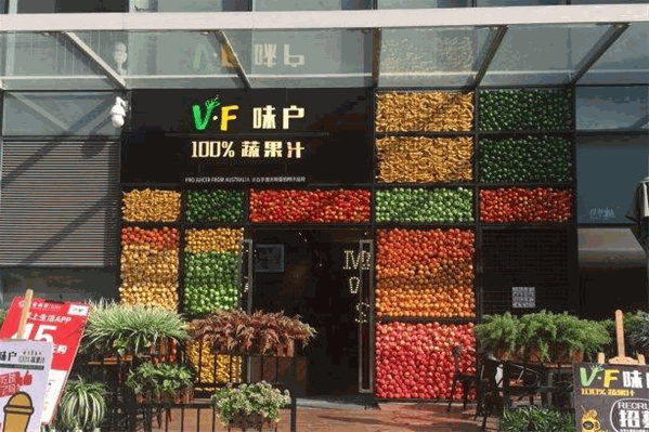 V·F味户蔬果吧