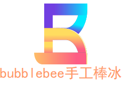 BubbleBee巴卜比手工棒冰