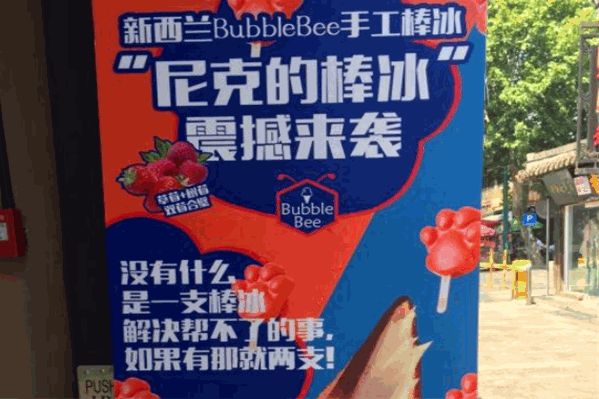 BubbleBee巴卜比手工棒冰