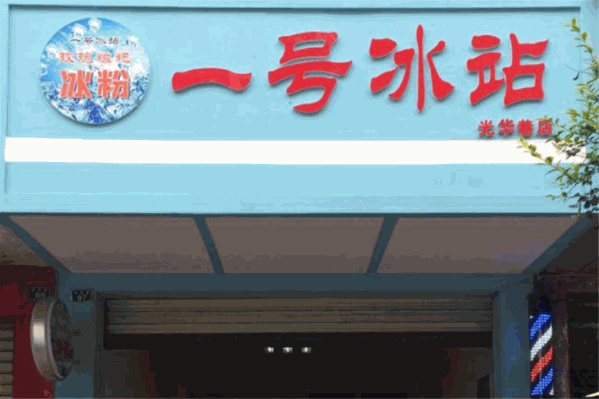 一号冰站 一号冰站