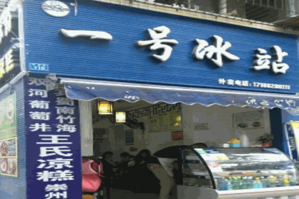 一号冰站 一号冰站
